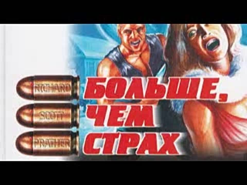 Ричард Пратер. Больше, чем страх