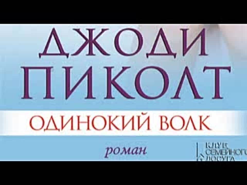 Джоди Пиколт. Одинокий волк