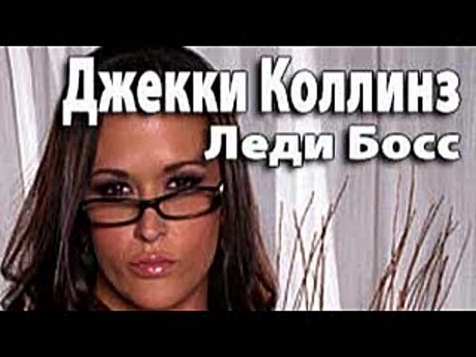 Джеки Коллинз. Леди Босс