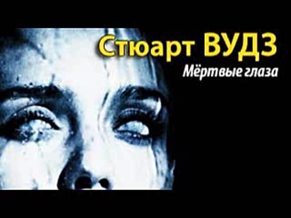 Стюарт Вудз. Мертвые глаза