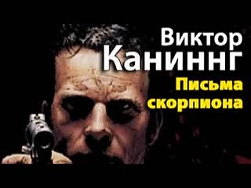 Виктор Каннинг. Письма скорпиона