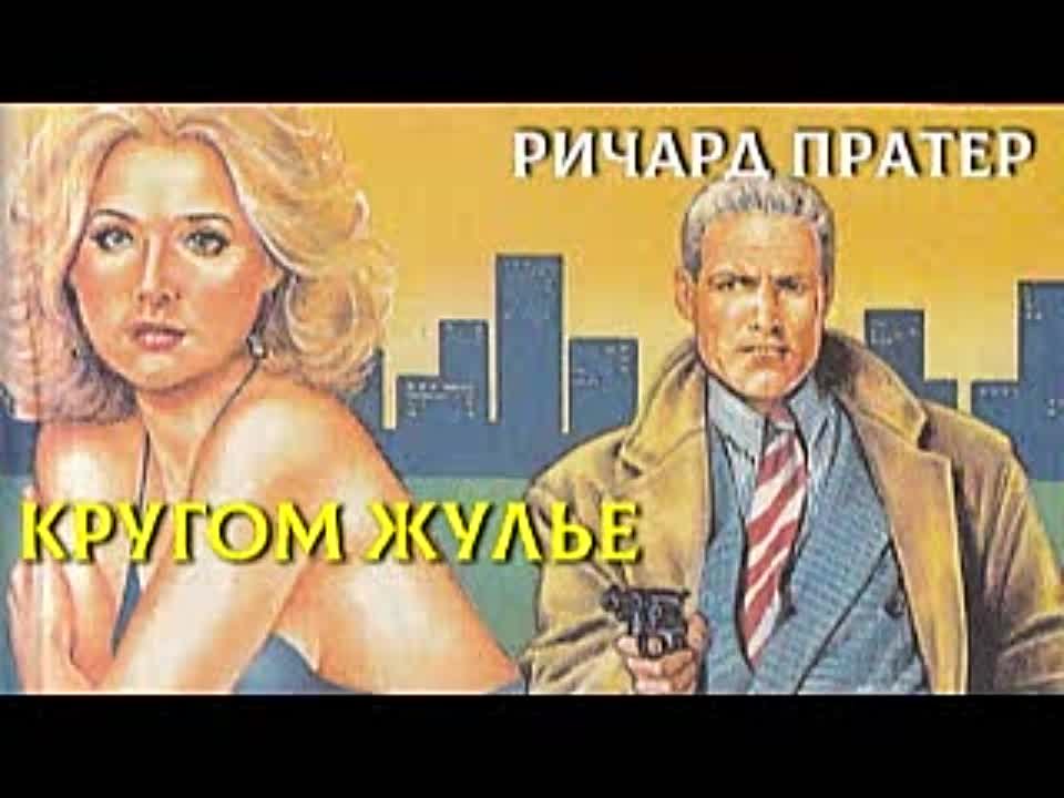 Ричард Пратер. Кругом жулье