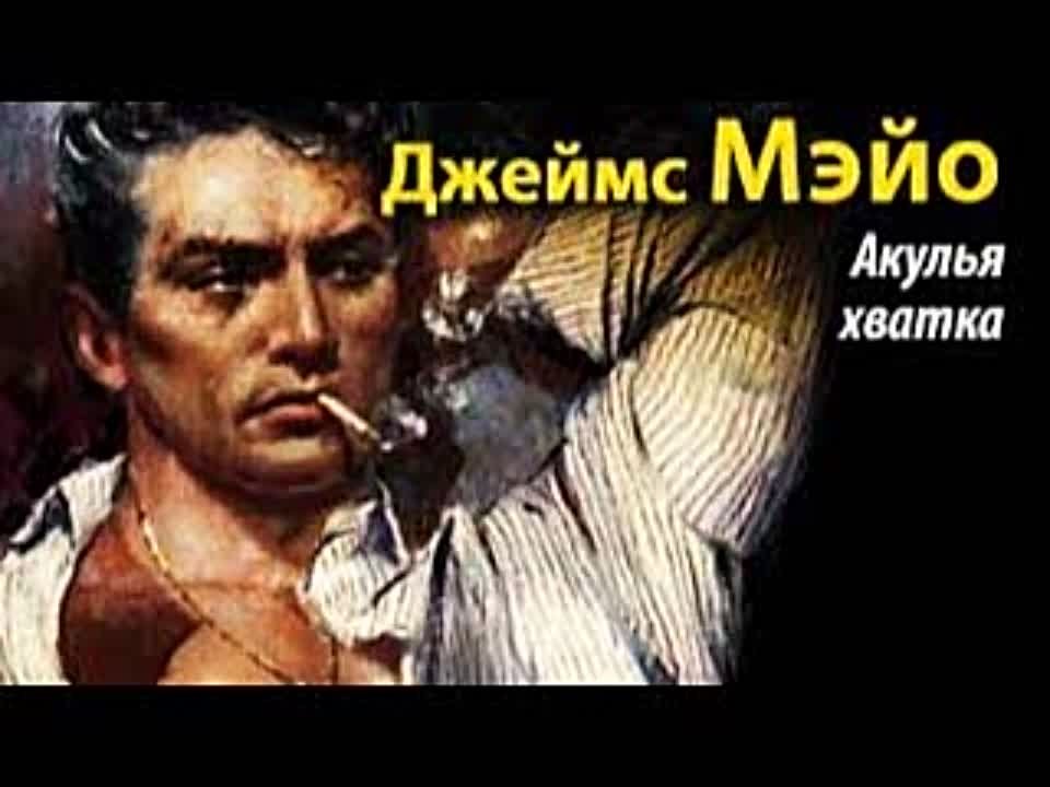 Джеймс Мэйо. Акулья хватка