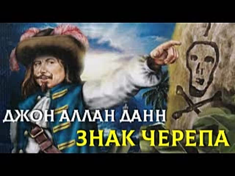 Джон Аллан Данн. Знак черепа