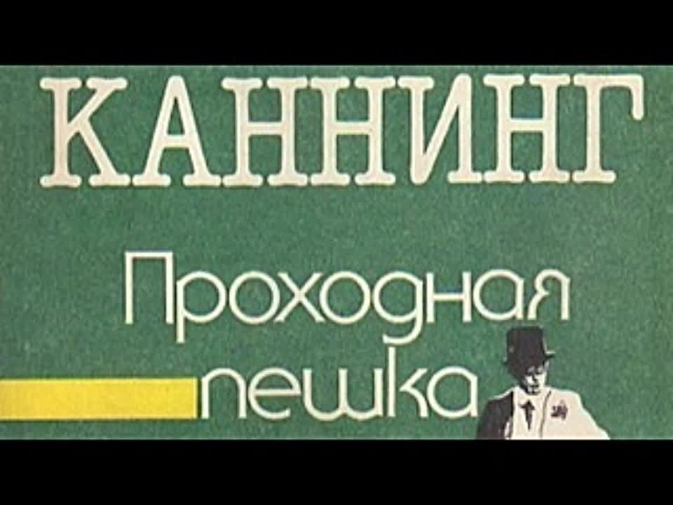 Виктор Каннинг. Проходная пешка