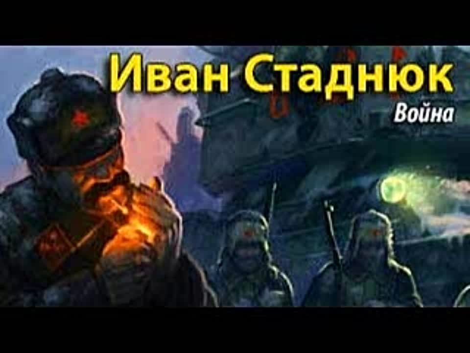 Иван Стаднюк. Война