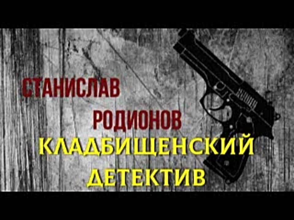 Станислав Родионов. Кладбищенский детектив