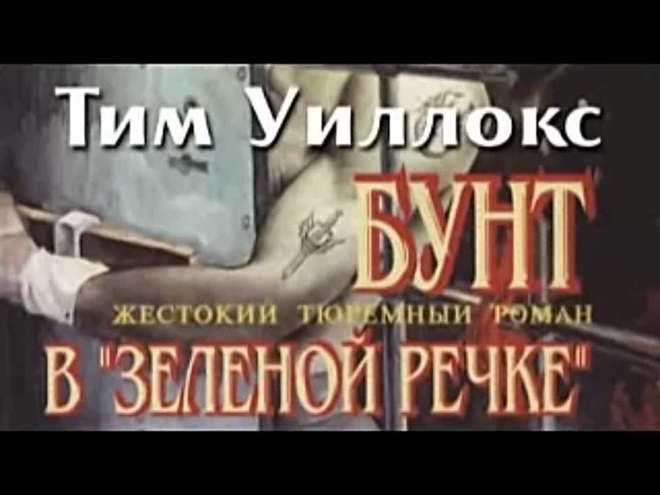 Тим Уиллокс. Бунт в «Зелёной Речке»