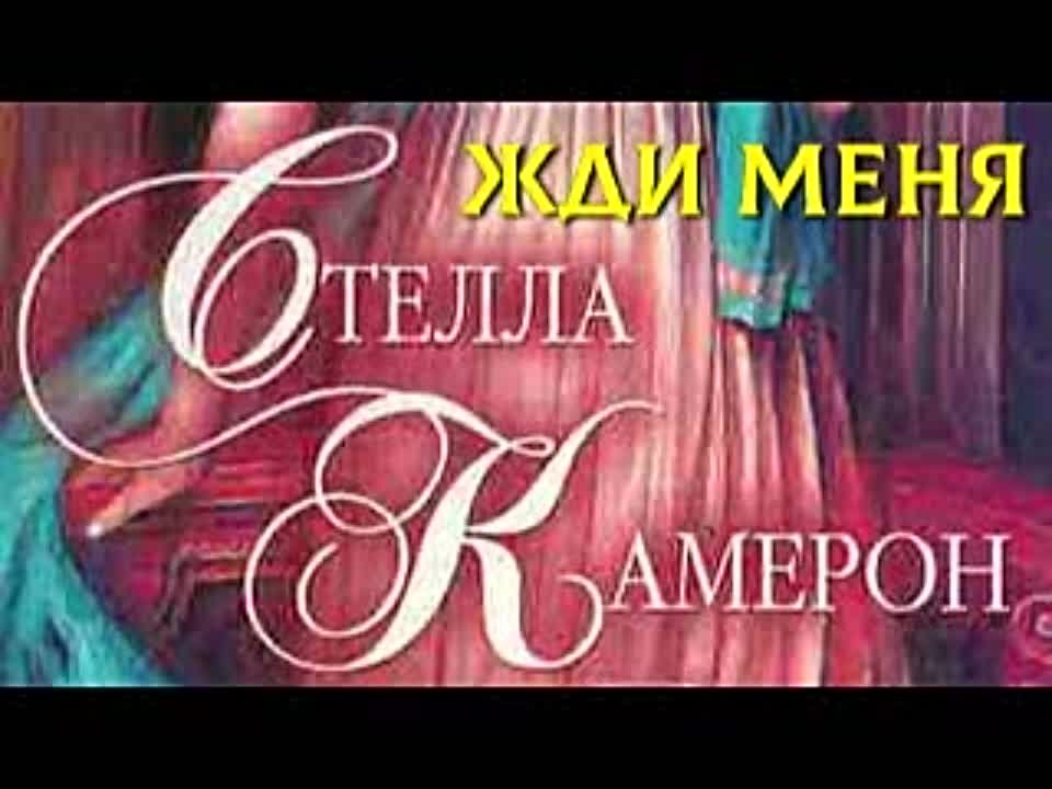 Стелла Камерон. Жди меня