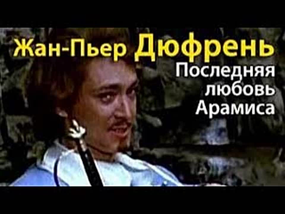 Жан-Пьер Дюфрень. Последняя любовь Арамиса