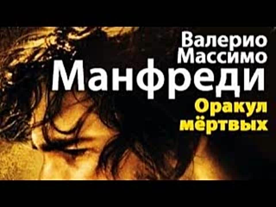 Валерио Массимо Манфреди. Оракул мёртвых