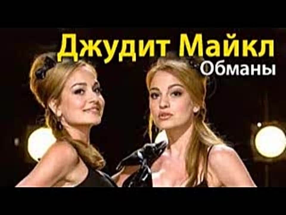 Джудит Майкл. Обманы