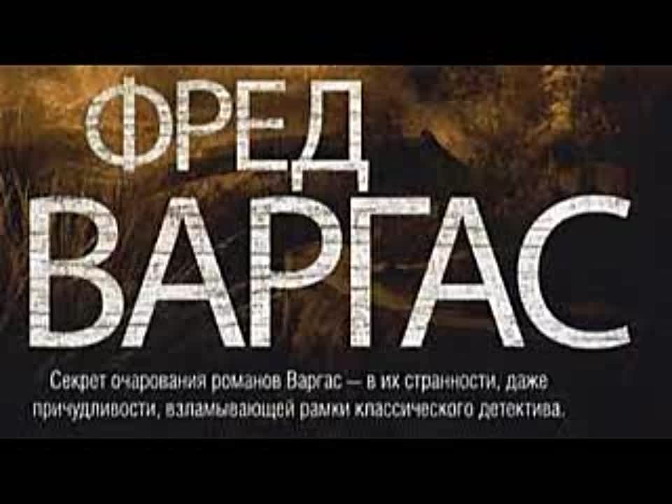 Фред Варгас. Неправое дело