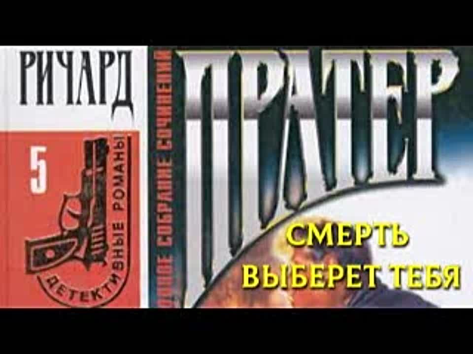 Ричард Пратер. Смерть выберет тебя