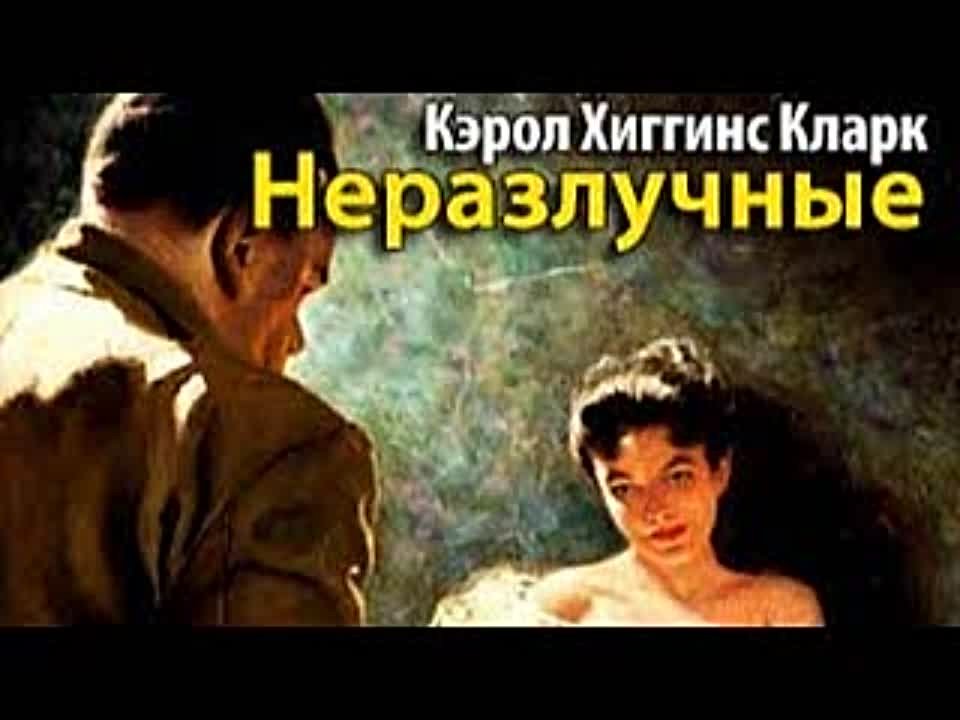 Кэрол Хиггинс Кларк. Неразлучные