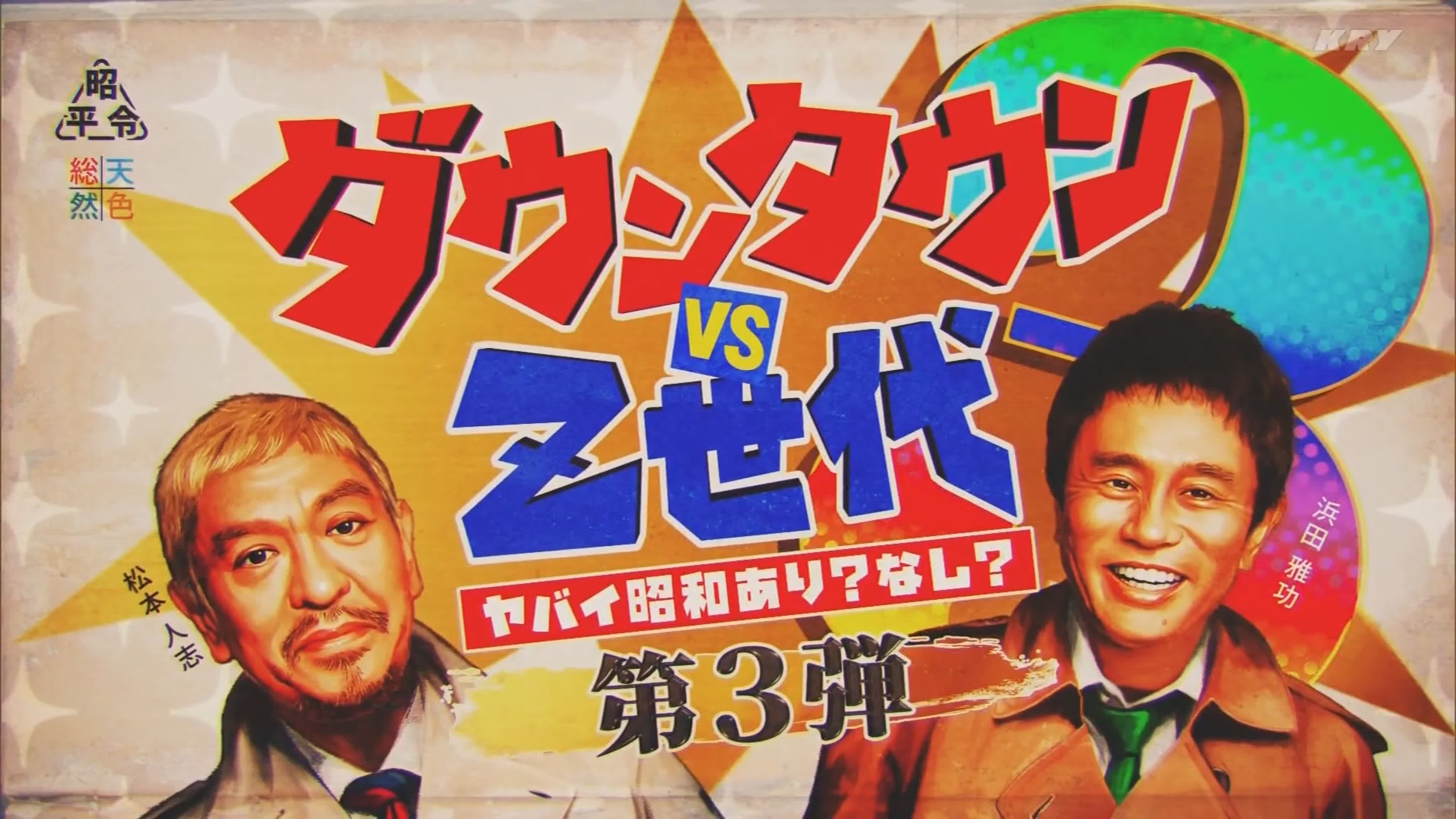 DOWNTOWN (Matsumoto Hitoshi and Hamada Masatoshi as hosts & guests)