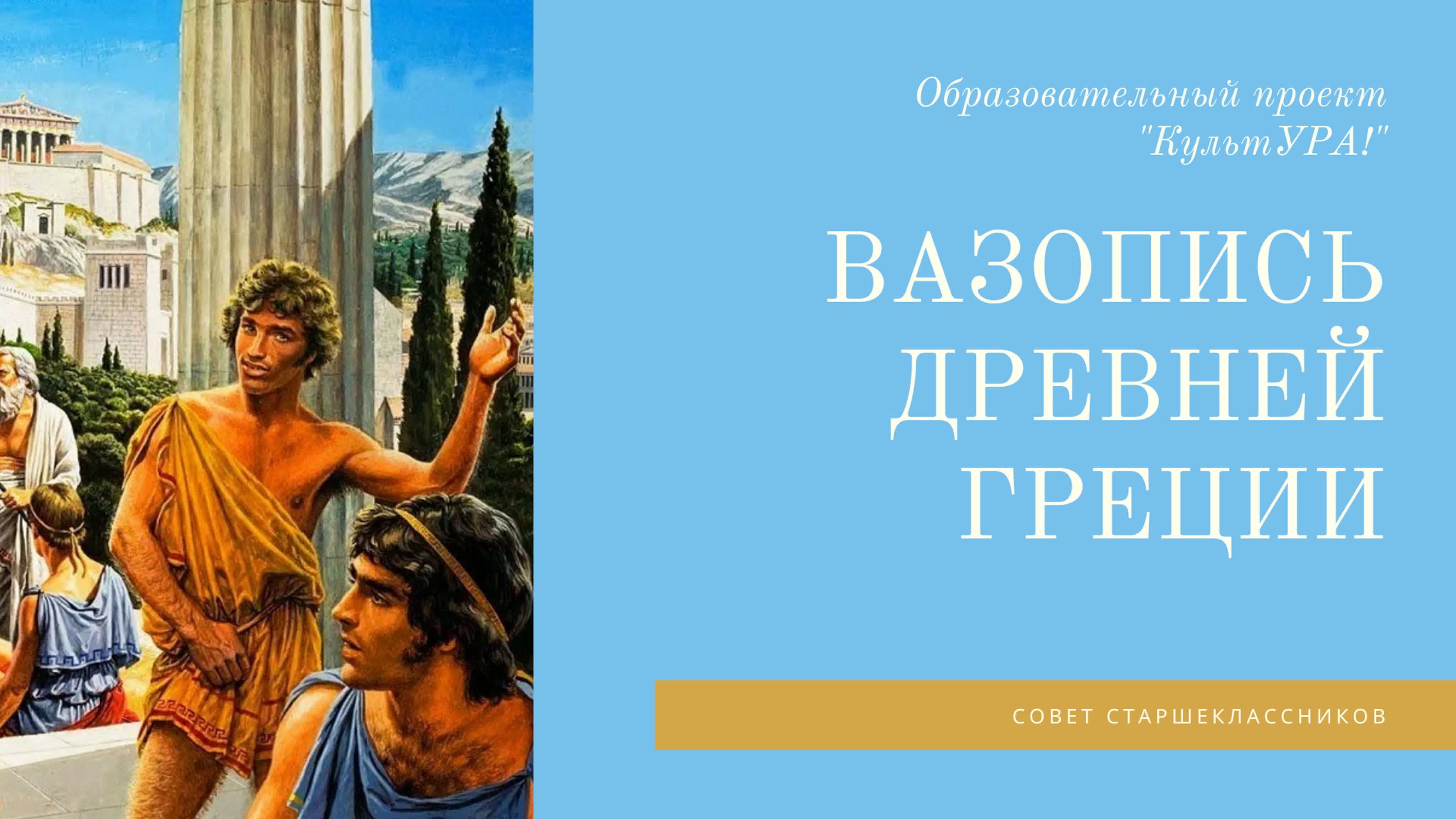 КультУРА!