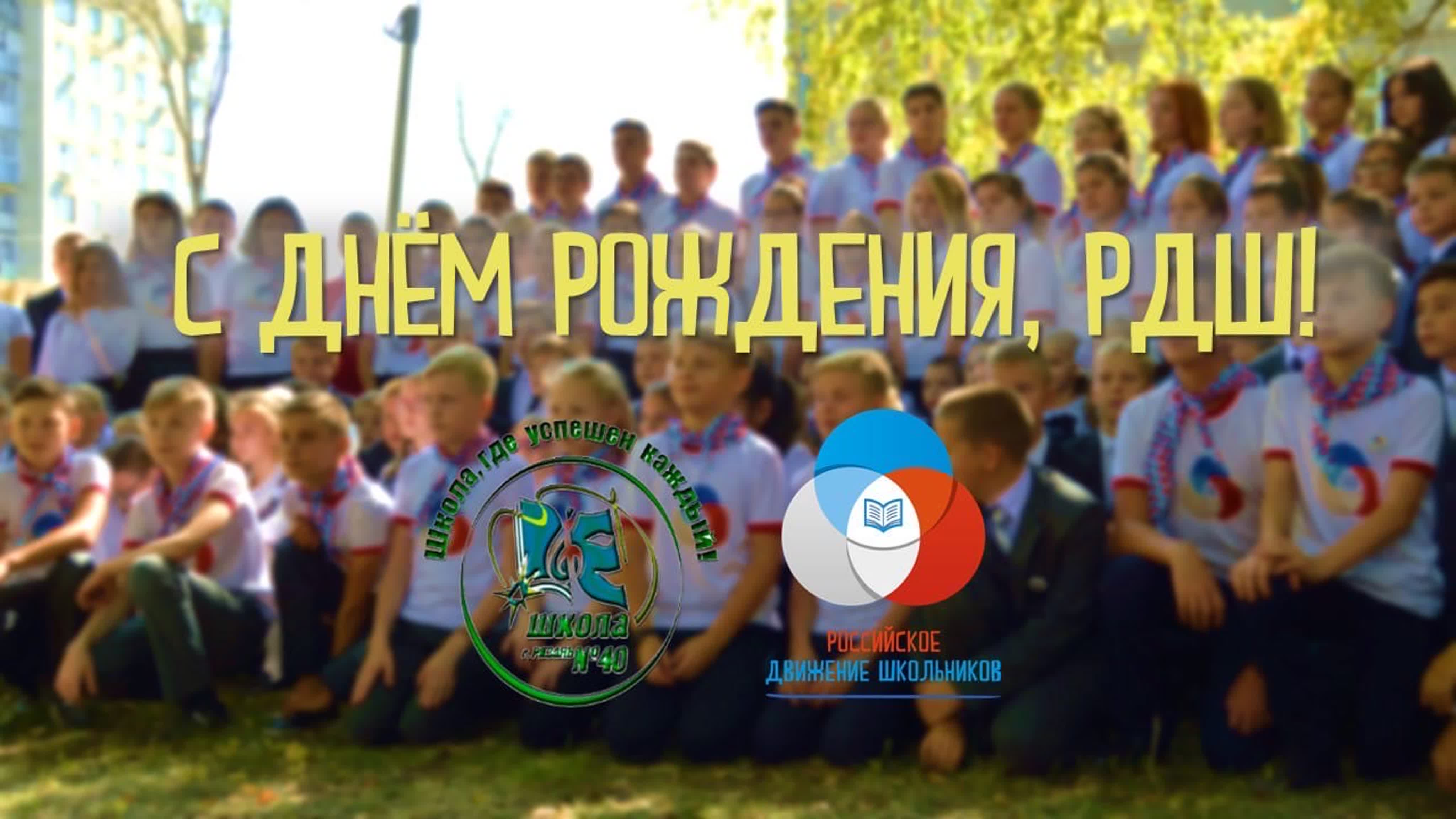 С ДНЁМ РОЖДЕНИЯ, РДШ!