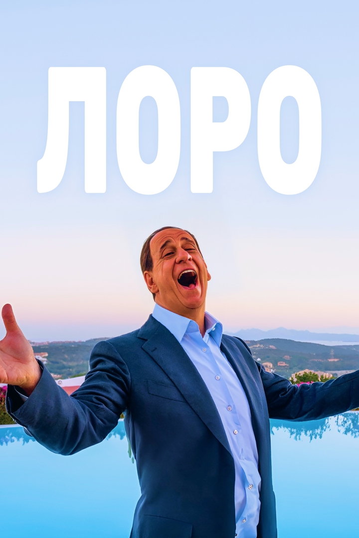 Лоро