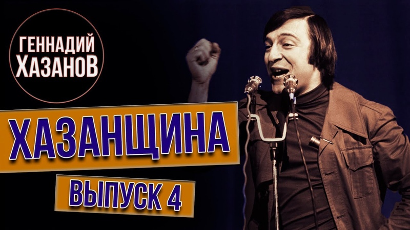 Хазанов и другие