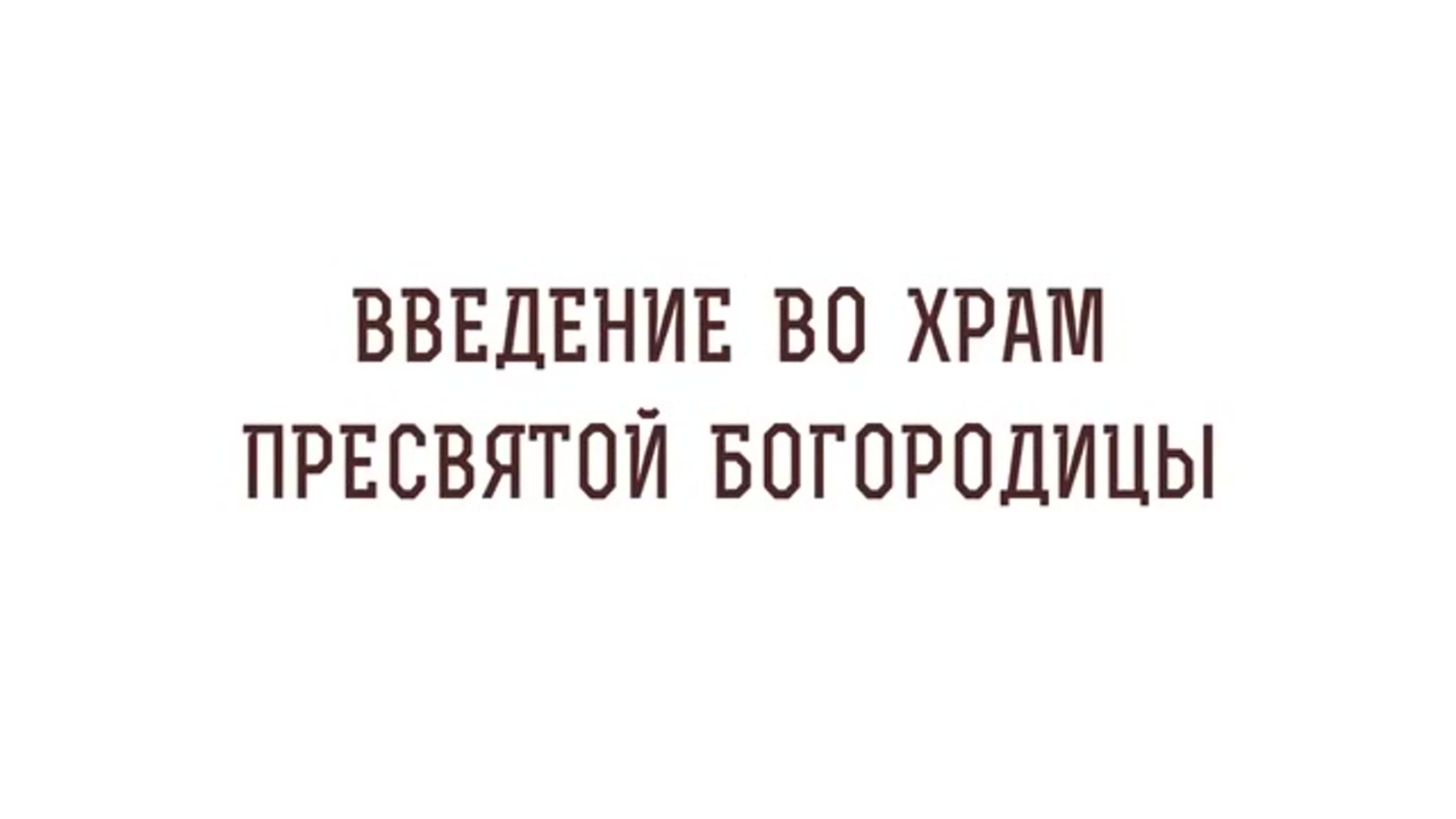 Введение во храм Пресвятой Богородицы