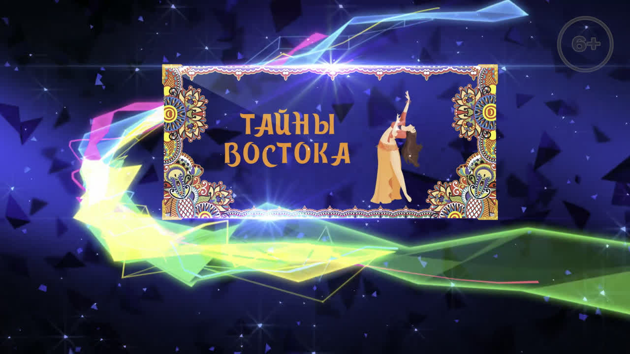 Тайны востока