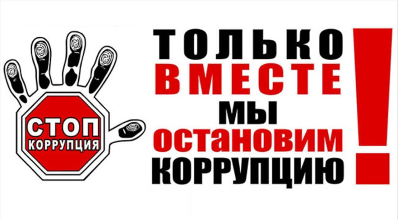 Антикоррупционные ролики