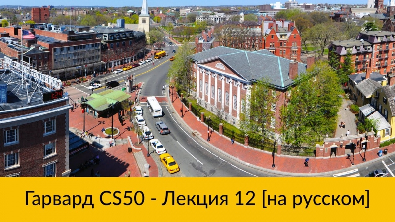 CS50 на русском- Лекции