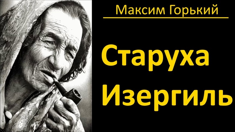 старуха Изергиль