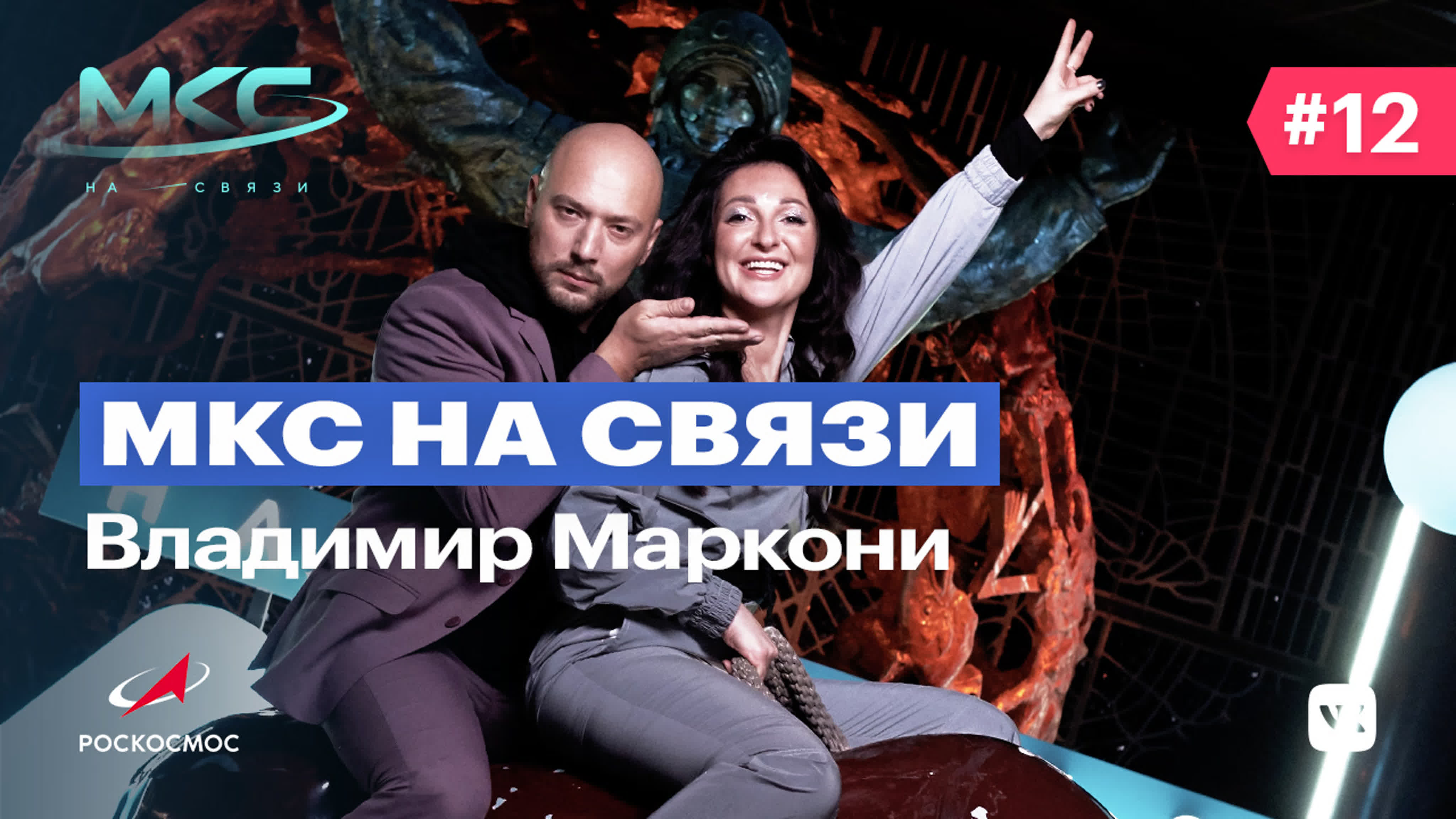 Шоу «МКС на связи»