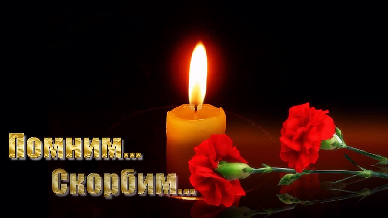 СВЕЧА ПОМНИМ СКОРБИМ