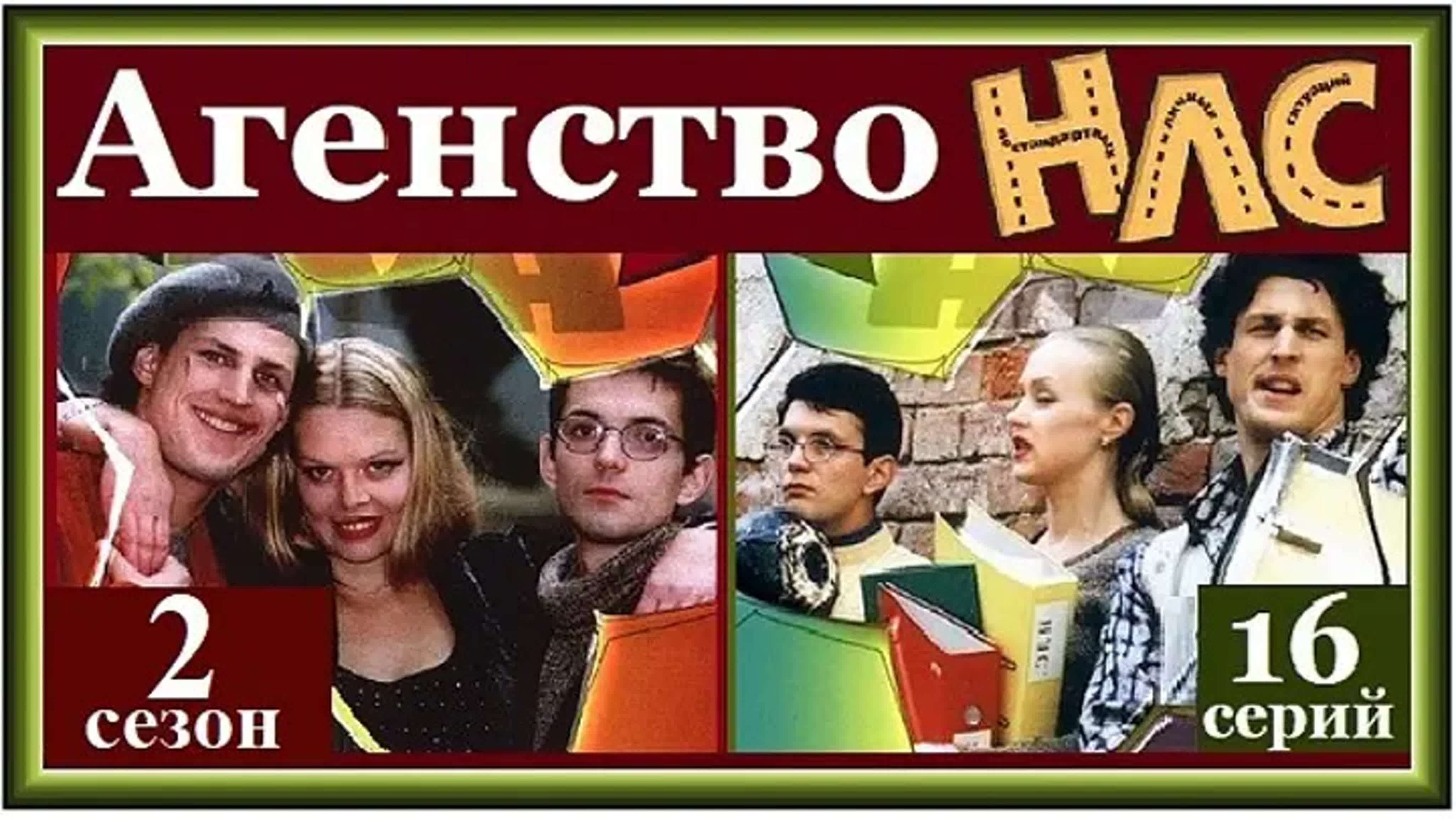 Т/с "Агентство НЛС" (2000-2003). Комедия, детектив, приключения.