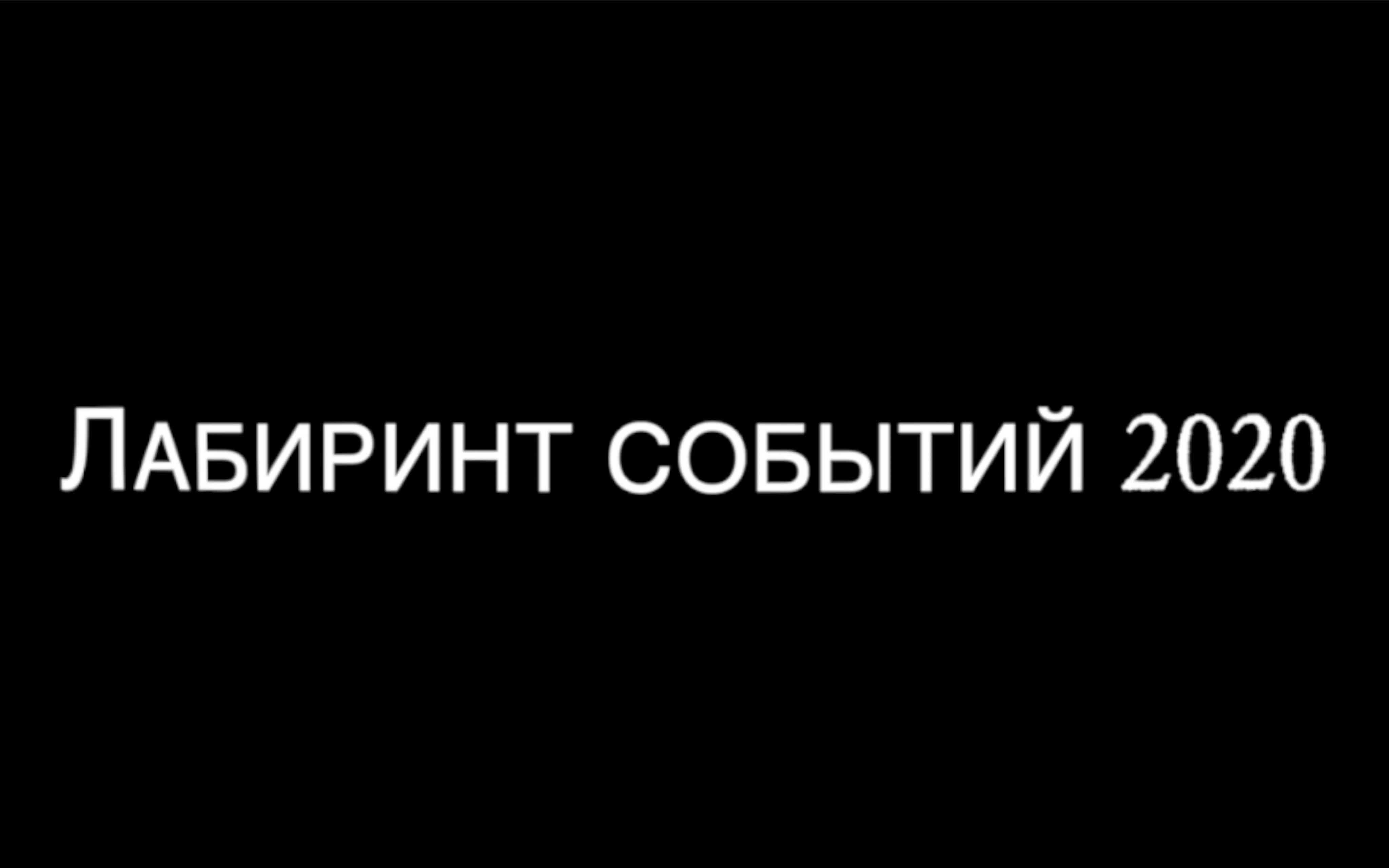 "Лабиринт событий 2020"