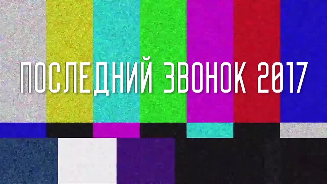 Последний звонок 2017