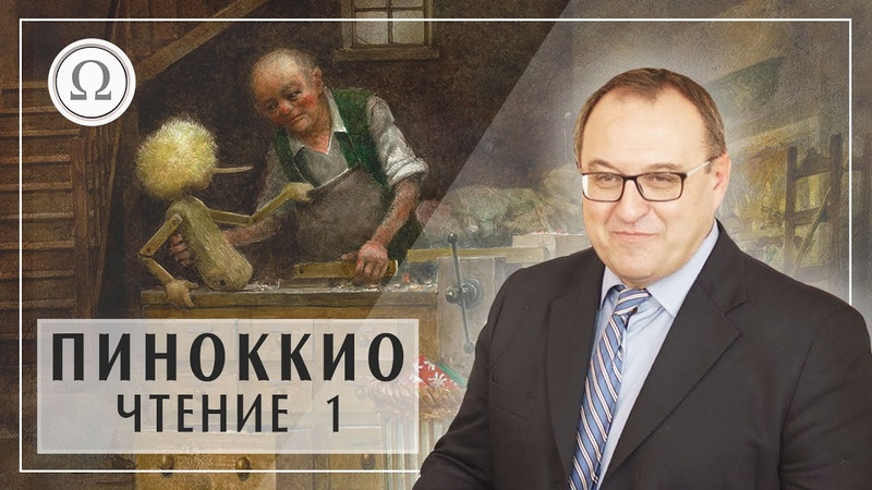 «Философский курс лекций медленного чтения книги "Пиноккио"»: Филоненко А.