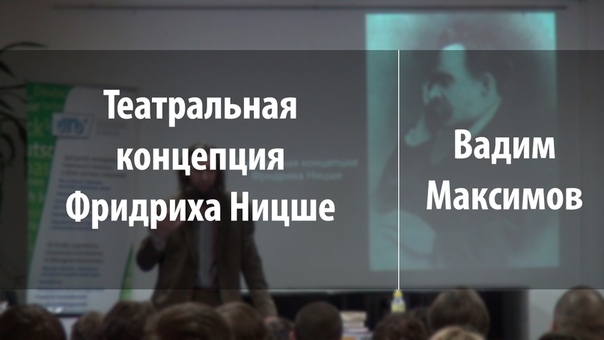 Театральная концепция Фридриха Ницше