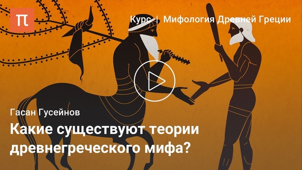 Древнегреческий миф (Гасан Гусейнов)