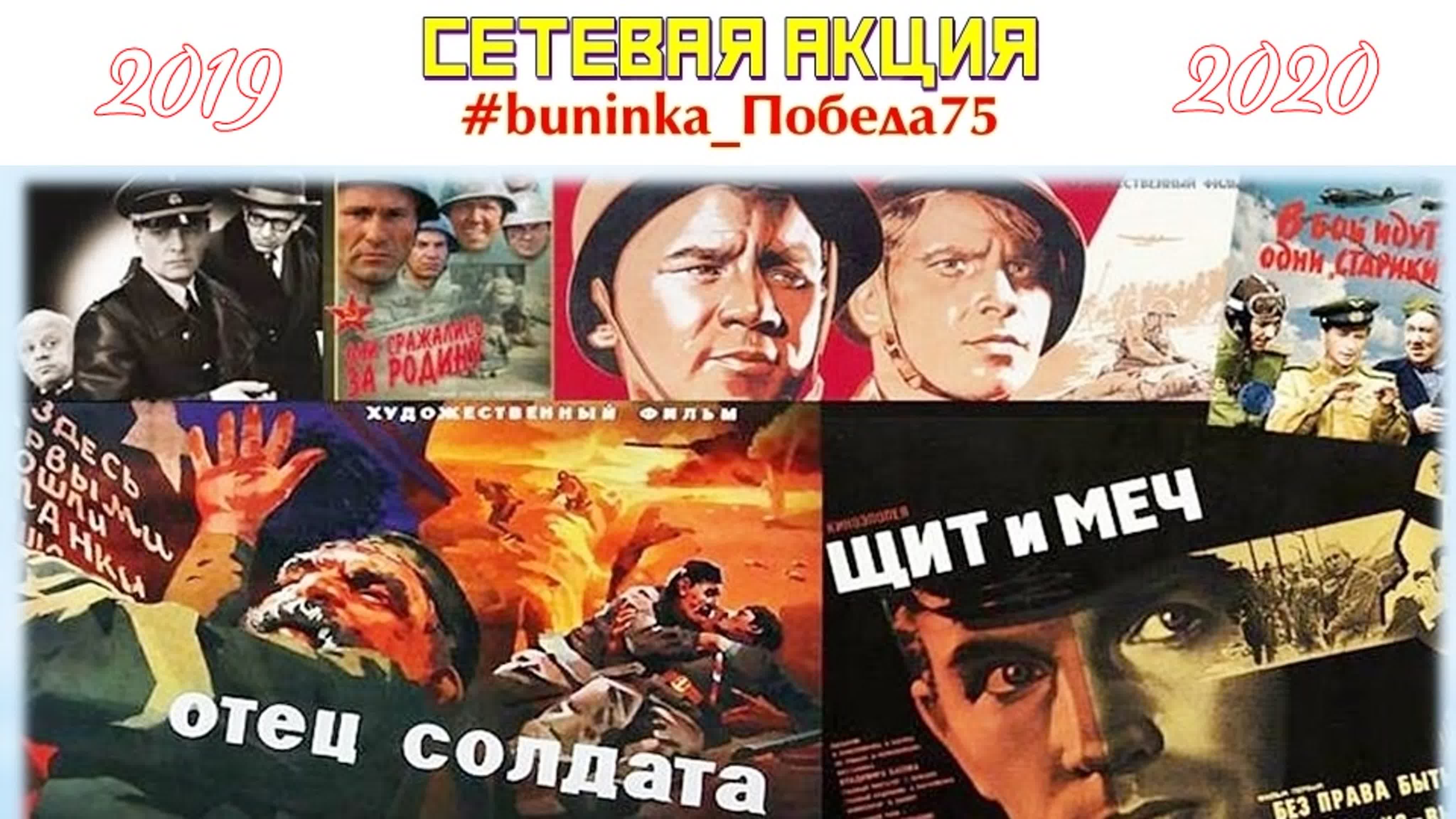 #buninka_Победа75 (2019-20)