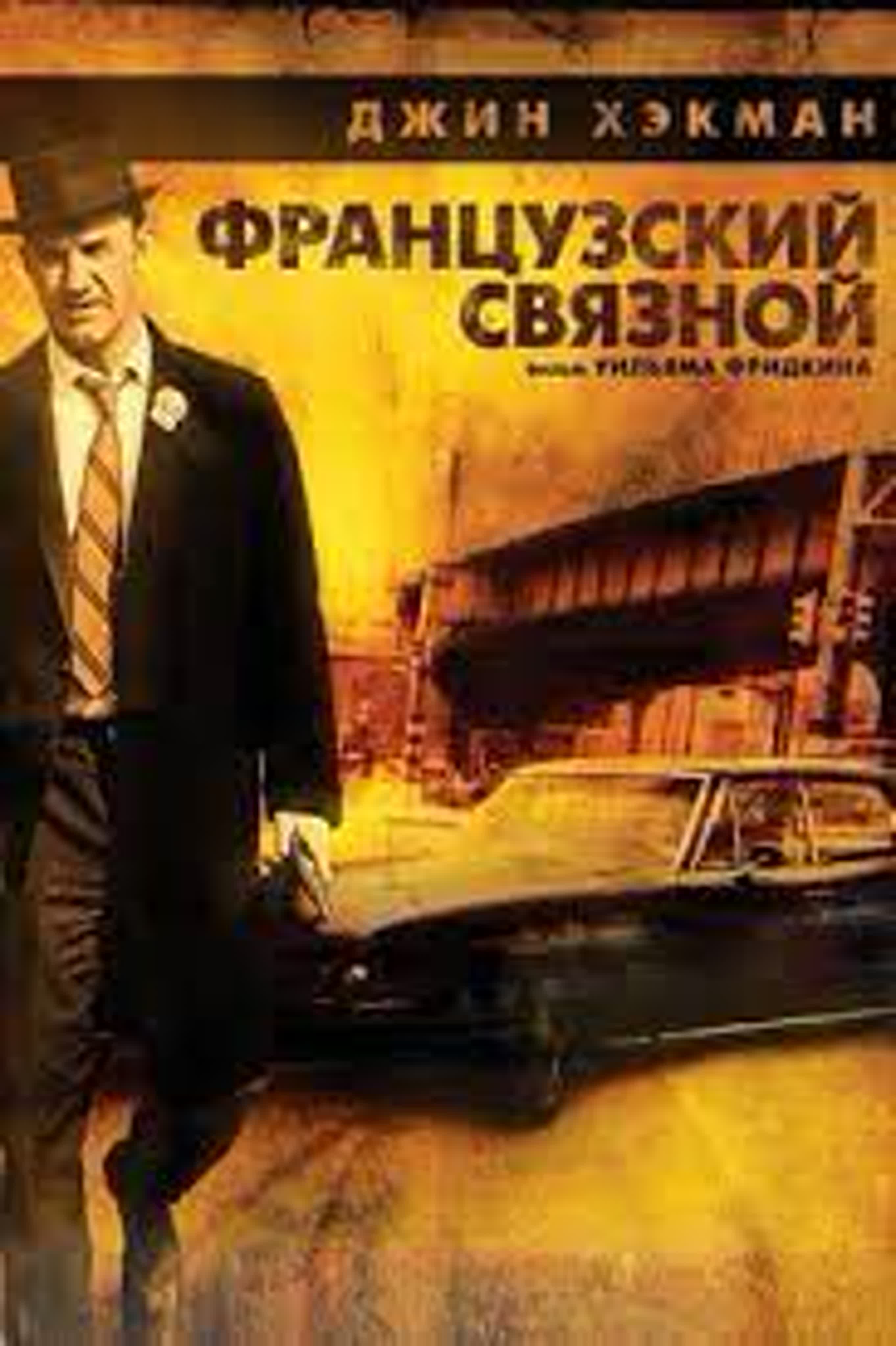 ДЖИЙН ХЕКМАН