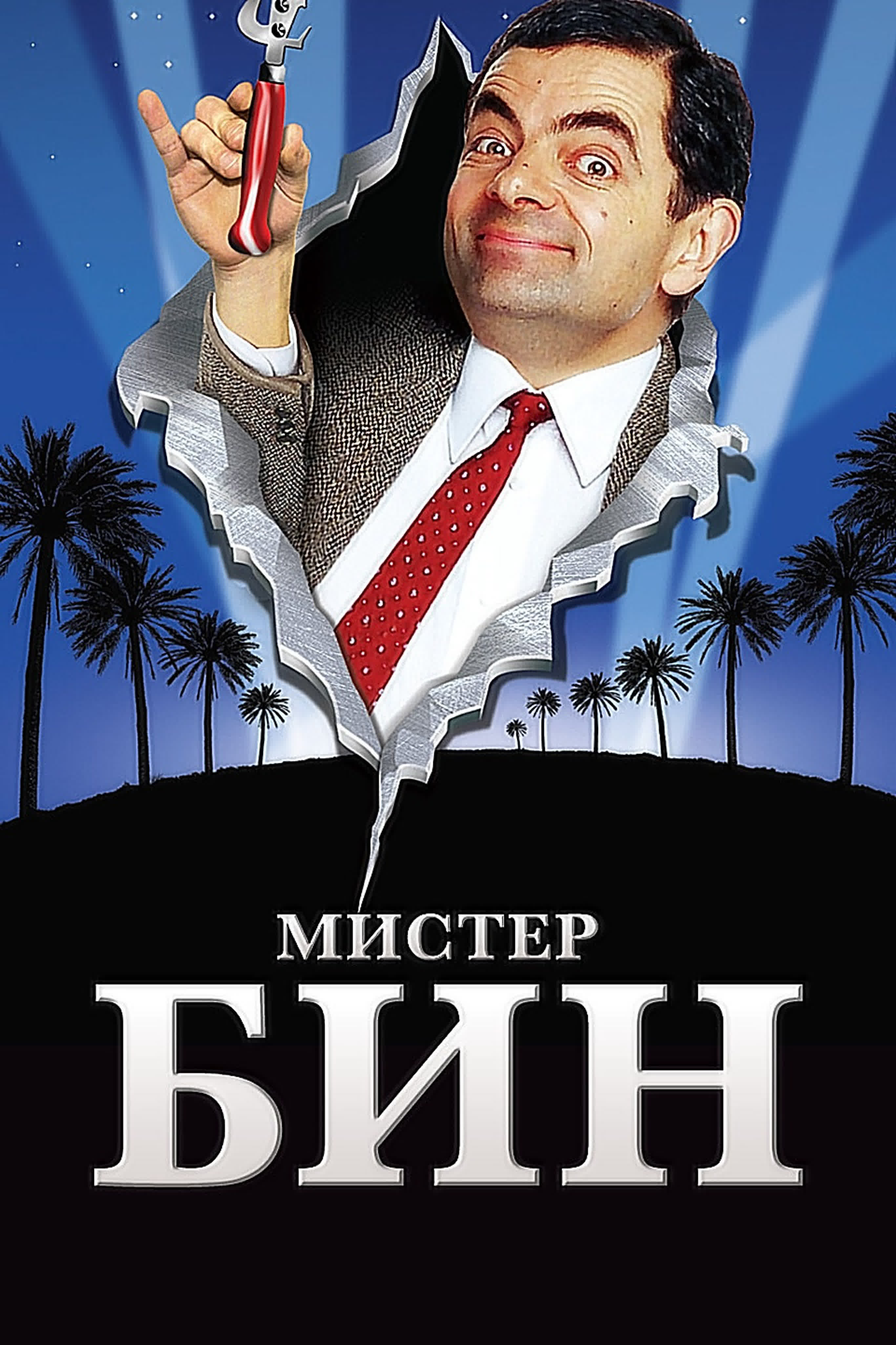 СЕРИАЛ КОМЕДИЯ МИСТЪР БИЙН С РОУЪН АТКИНСЪН
