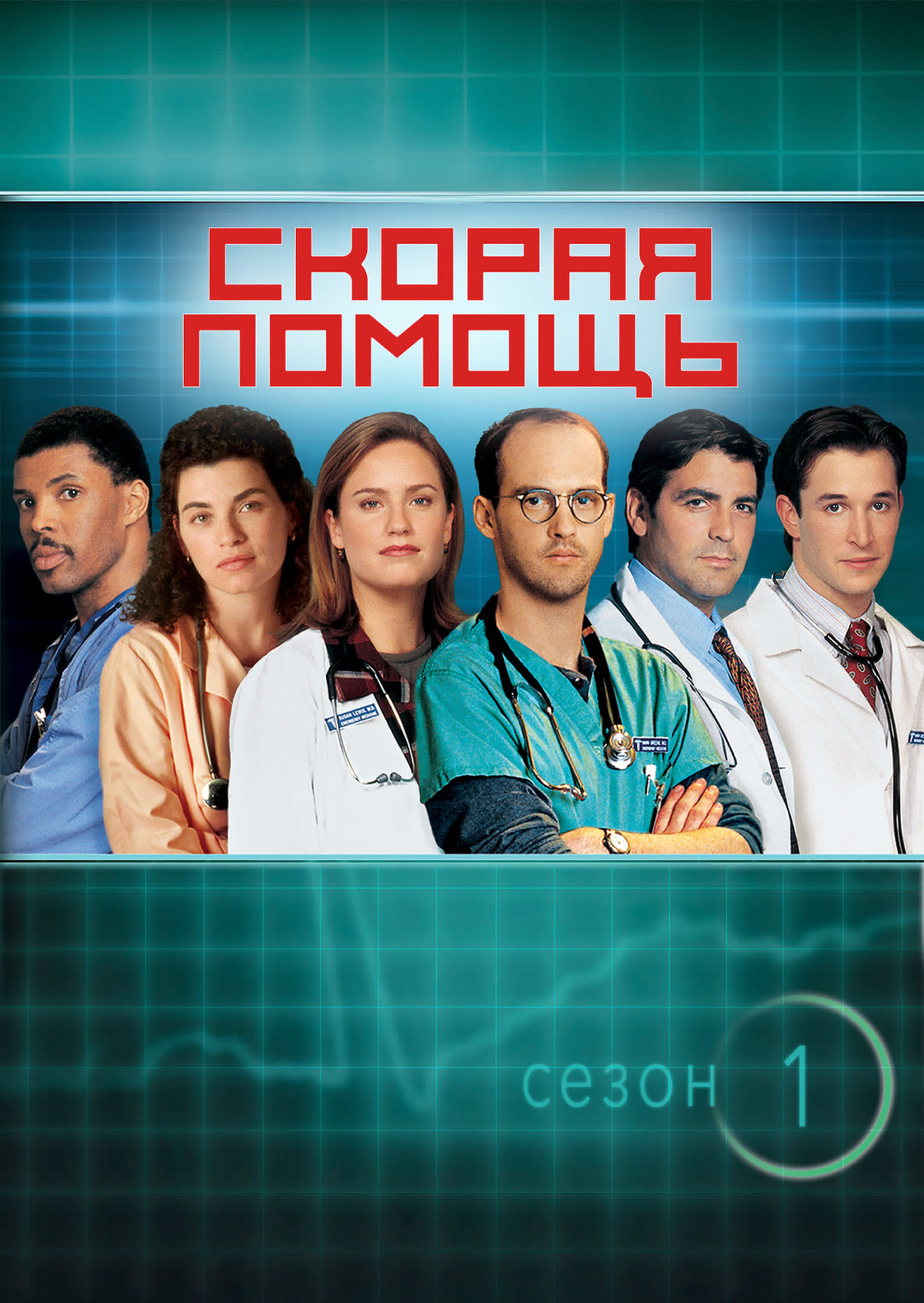 СЕРИАЛ МЕДИЦ СПЕШНО ОТДЕЛЕНИЕ С АН ЕДУАРДС