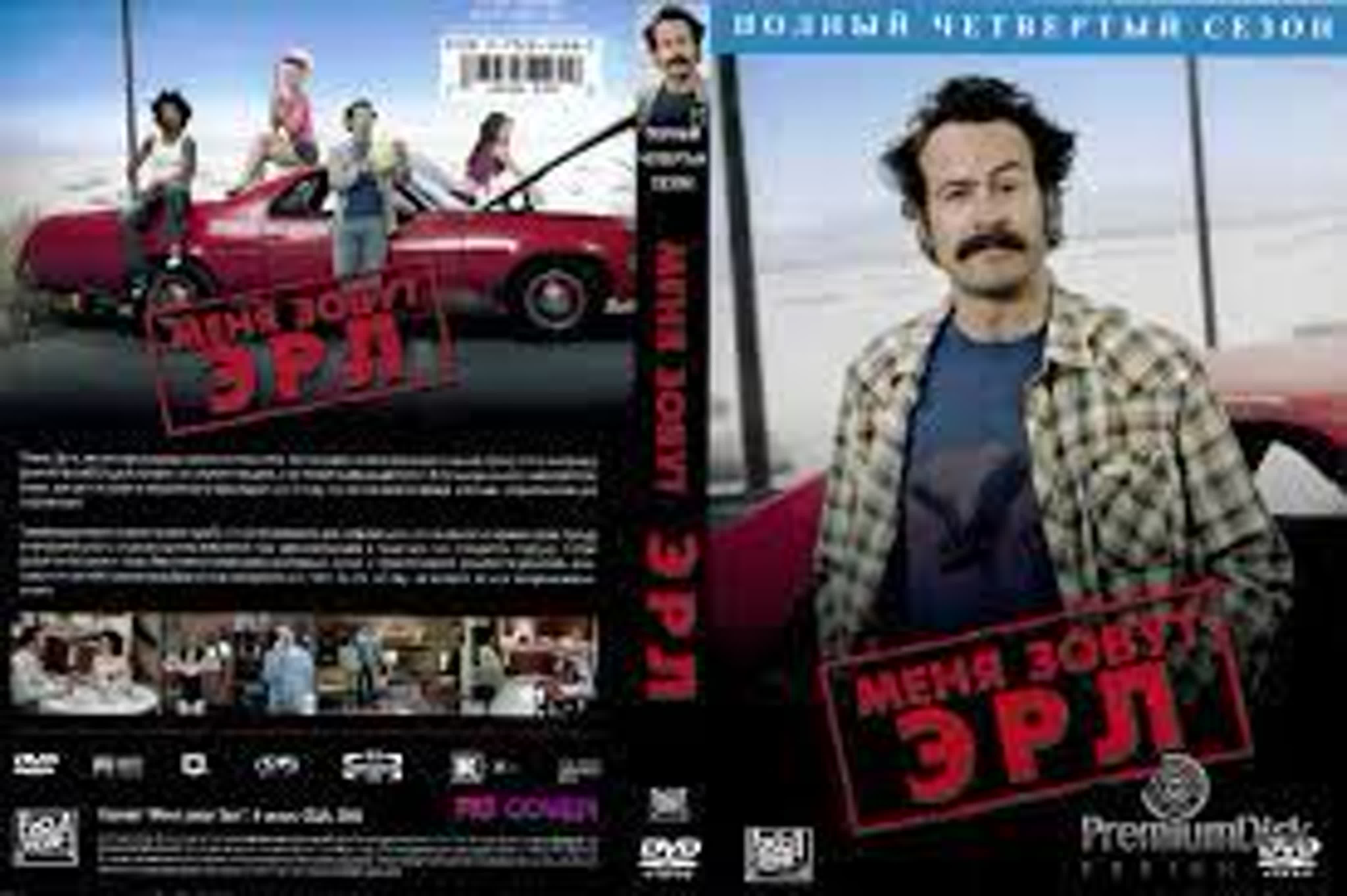 СЕРИАЛ МОЕТО ИМЕ Е ЪРЛ КОМЕДИЯ