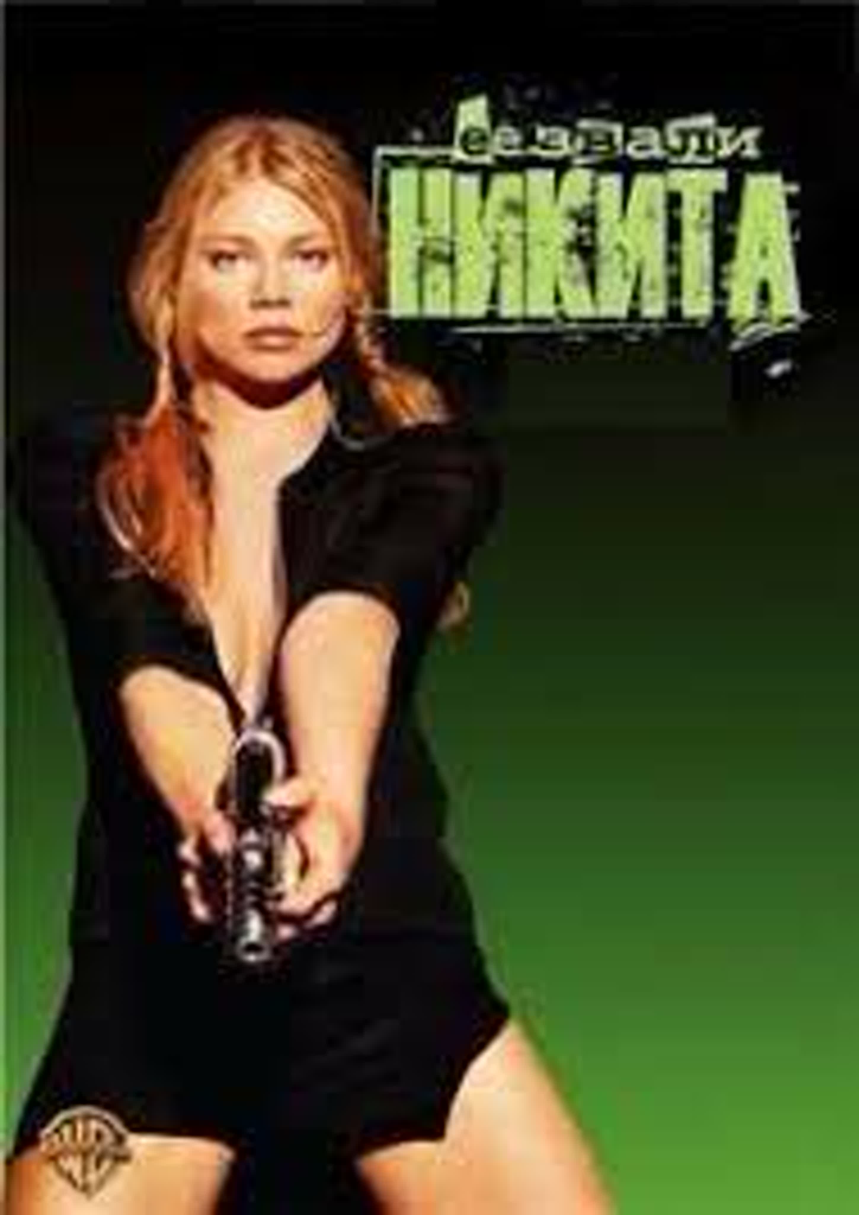 СЕРИАЛ НИКИТА ГЕРМАНИЯ