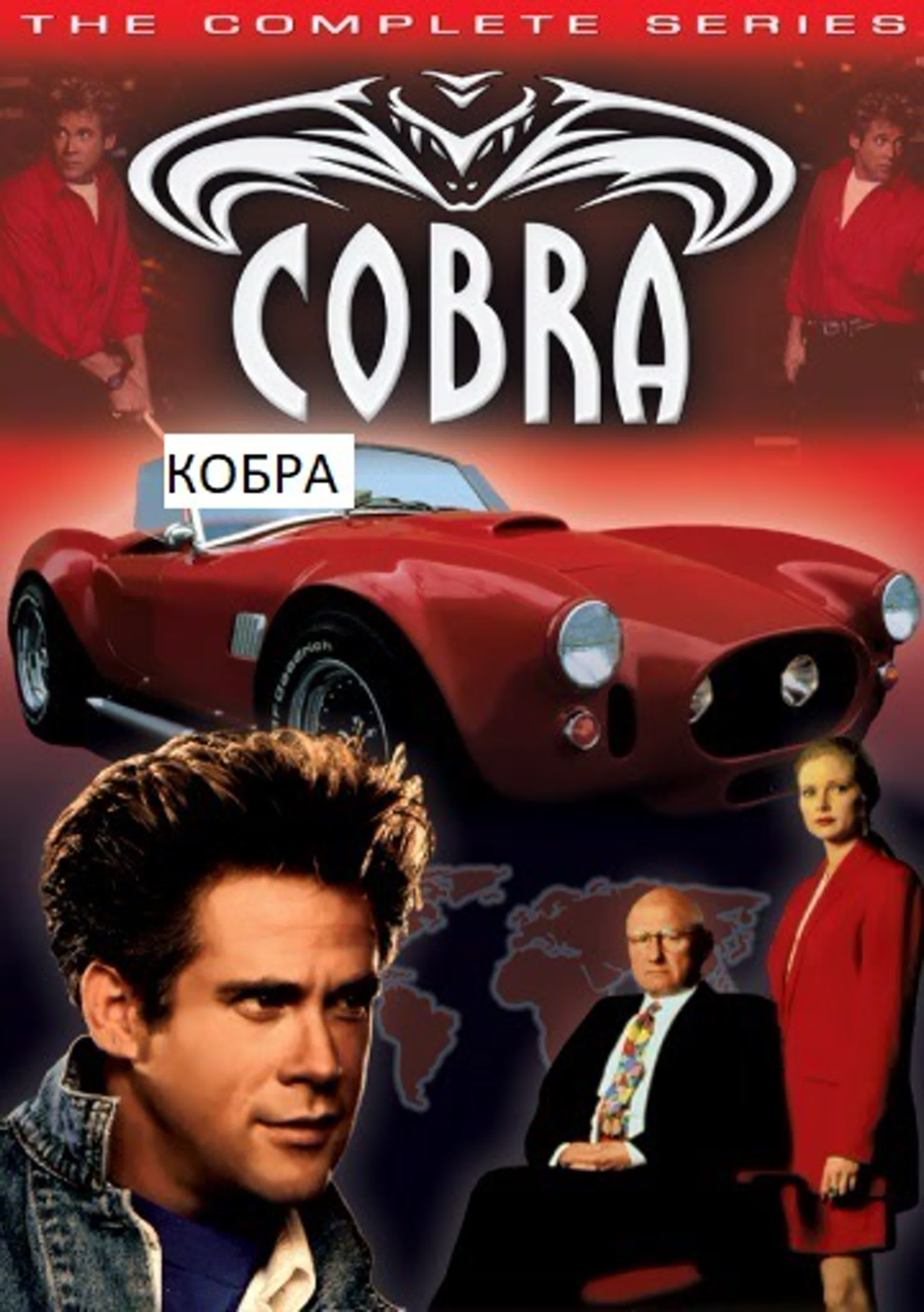 СЕРИАЛ КОБРА С МАЙКЪЛ ДУДИКОФ 1993