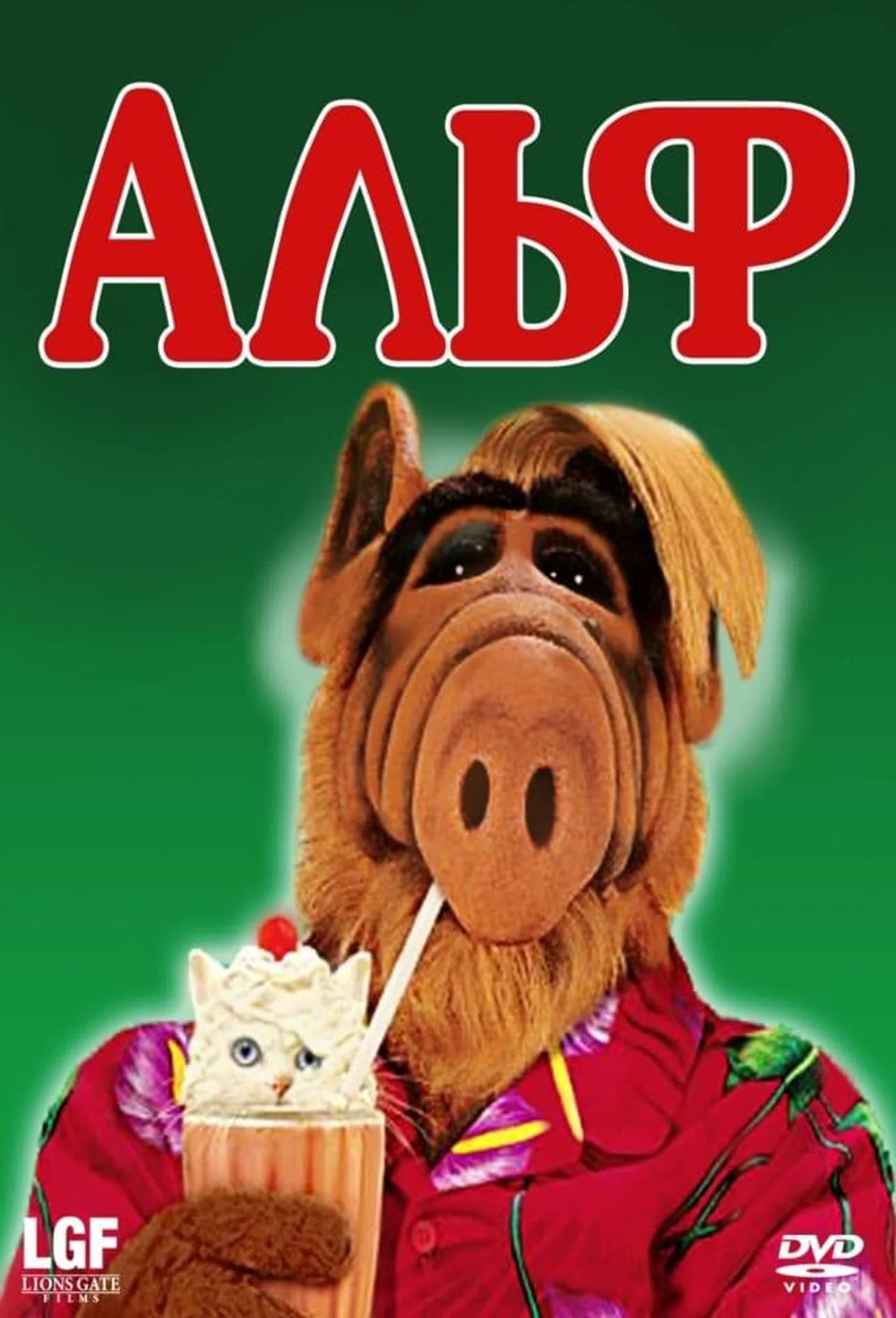 СЕРИАЛ АЛФ КОМЕДИЯ