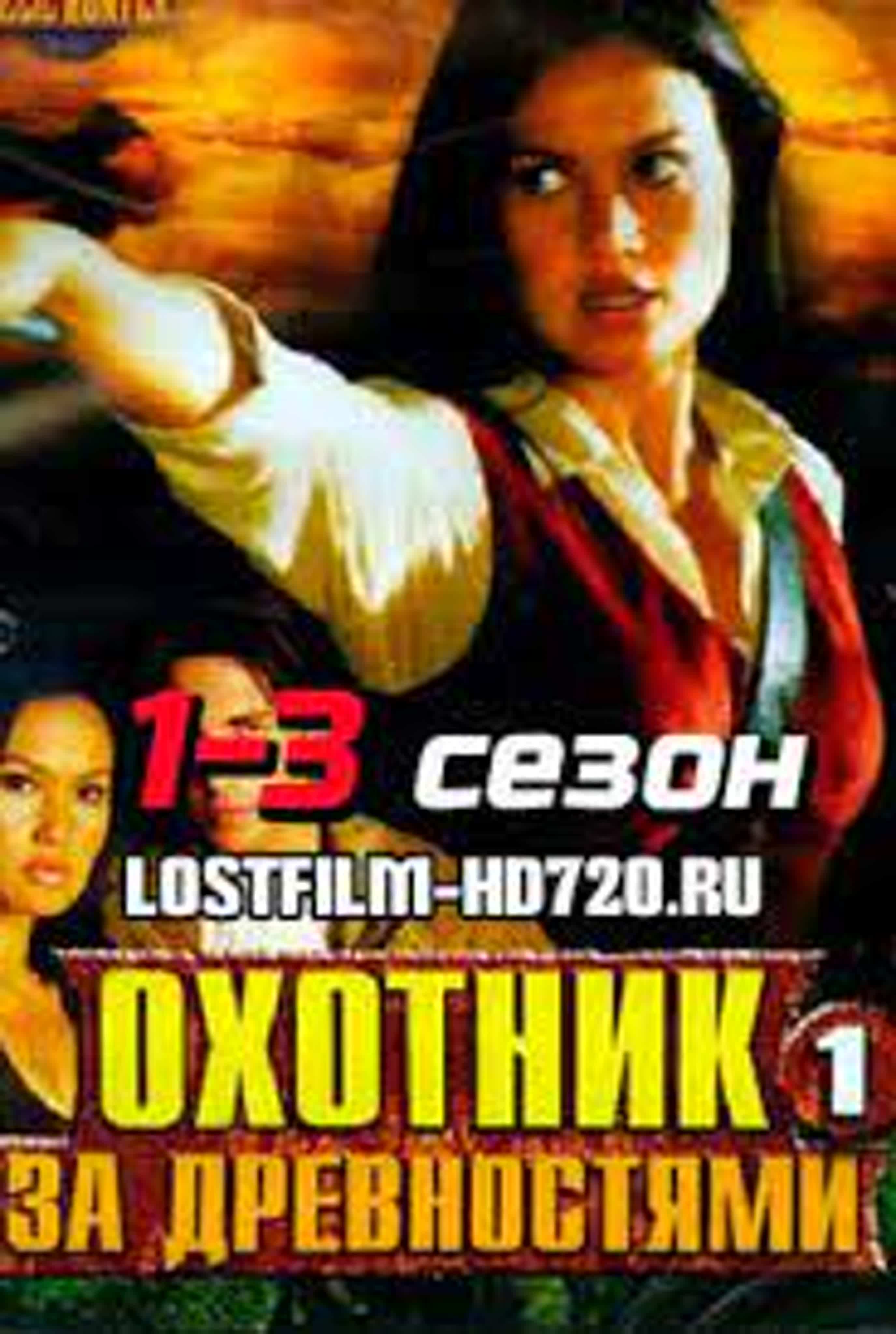СЕРИАЛ ЛОВЦИ НА РЕЛИКВИ