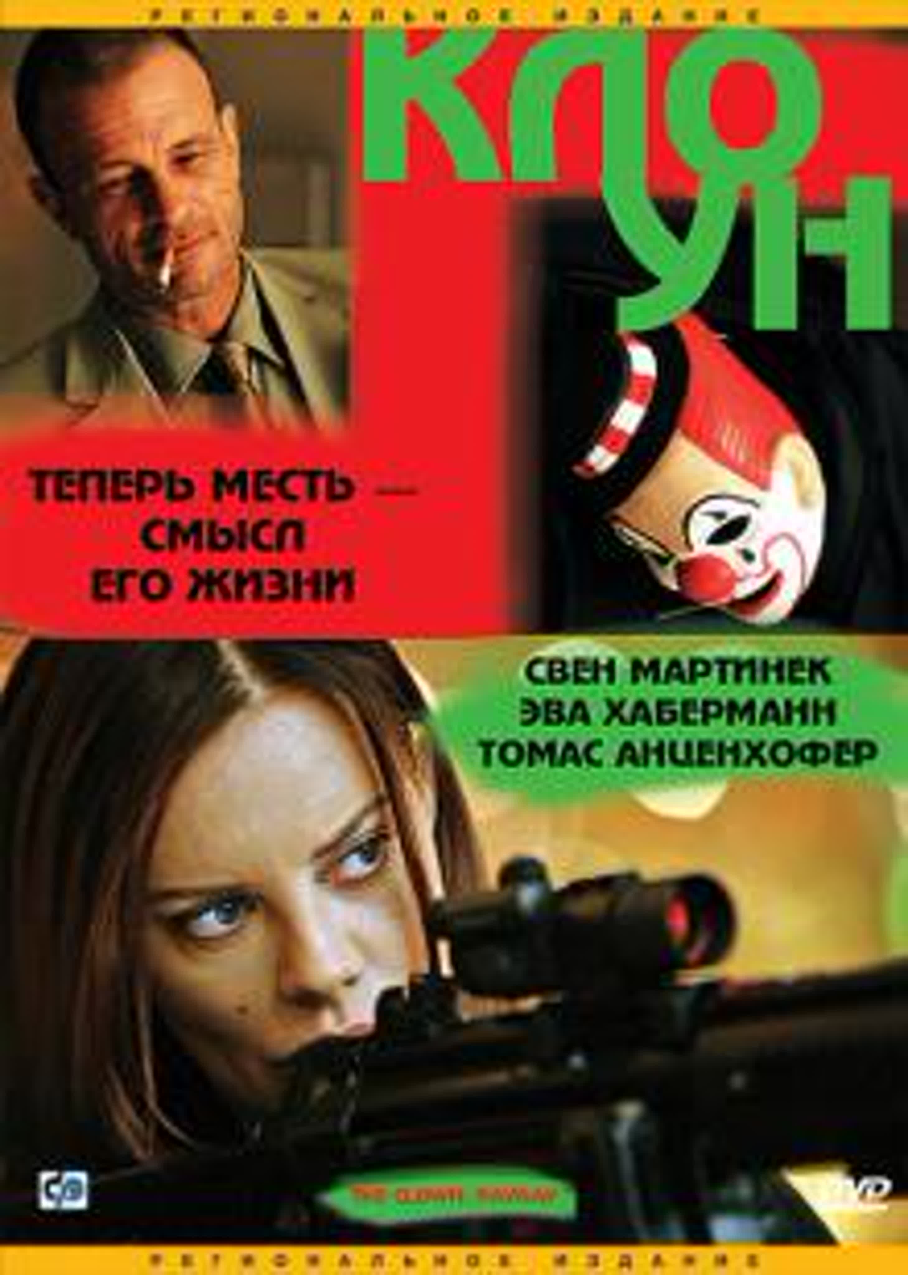 СЕРИАЛ КЛОУНЪТ ГЕРМАНИЯ