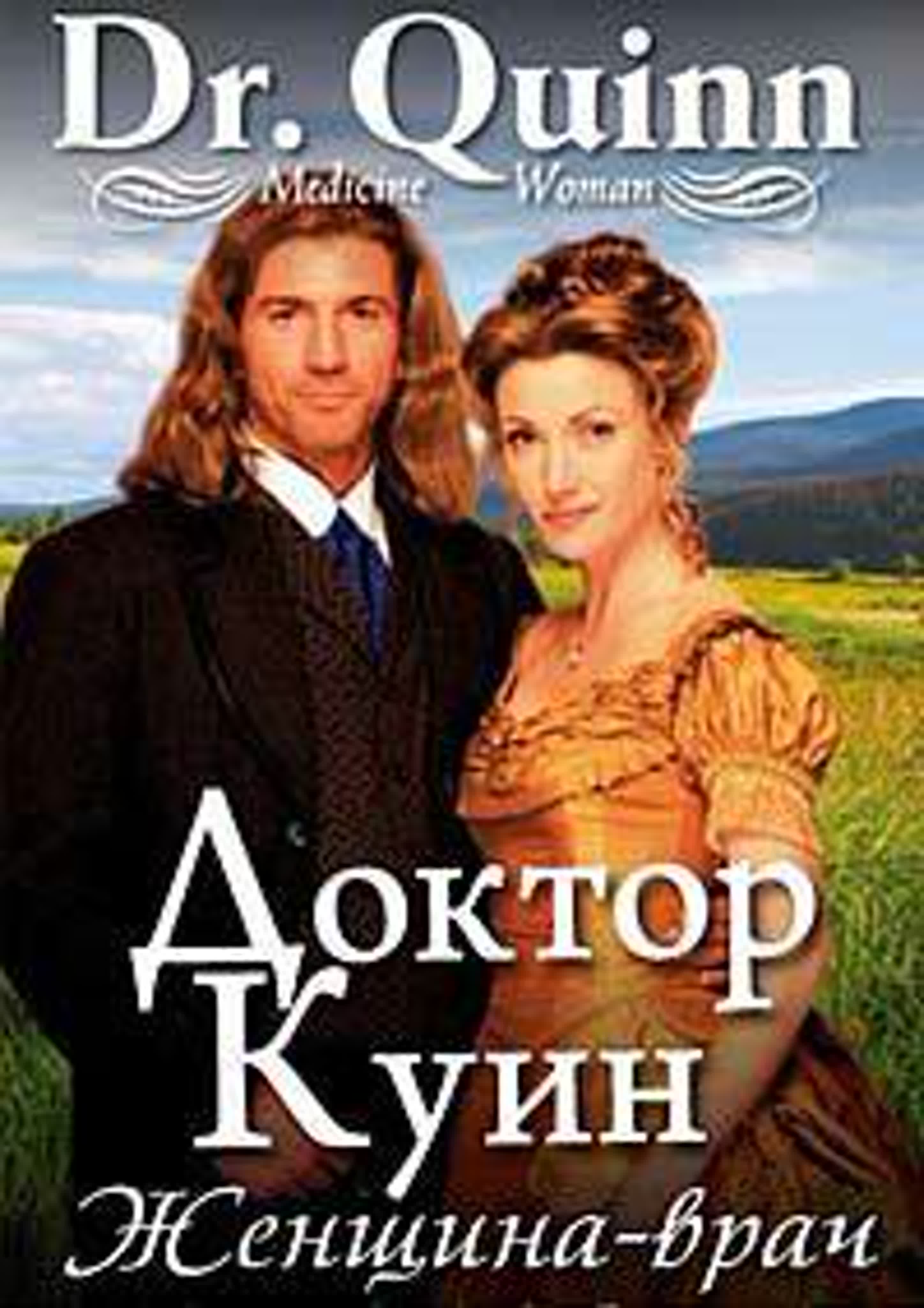 СЕРИАЛ ДОКТОР КУЙН ЛЕЧИТЕЛКАТА