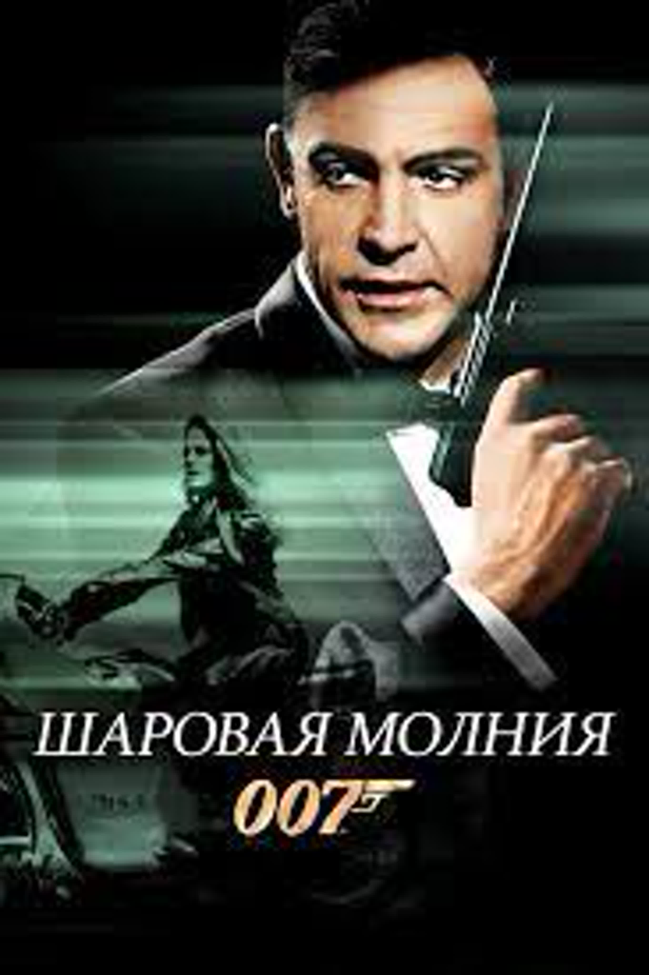 ФИЛМИ ЗА ДЖЕЙМС БОНД