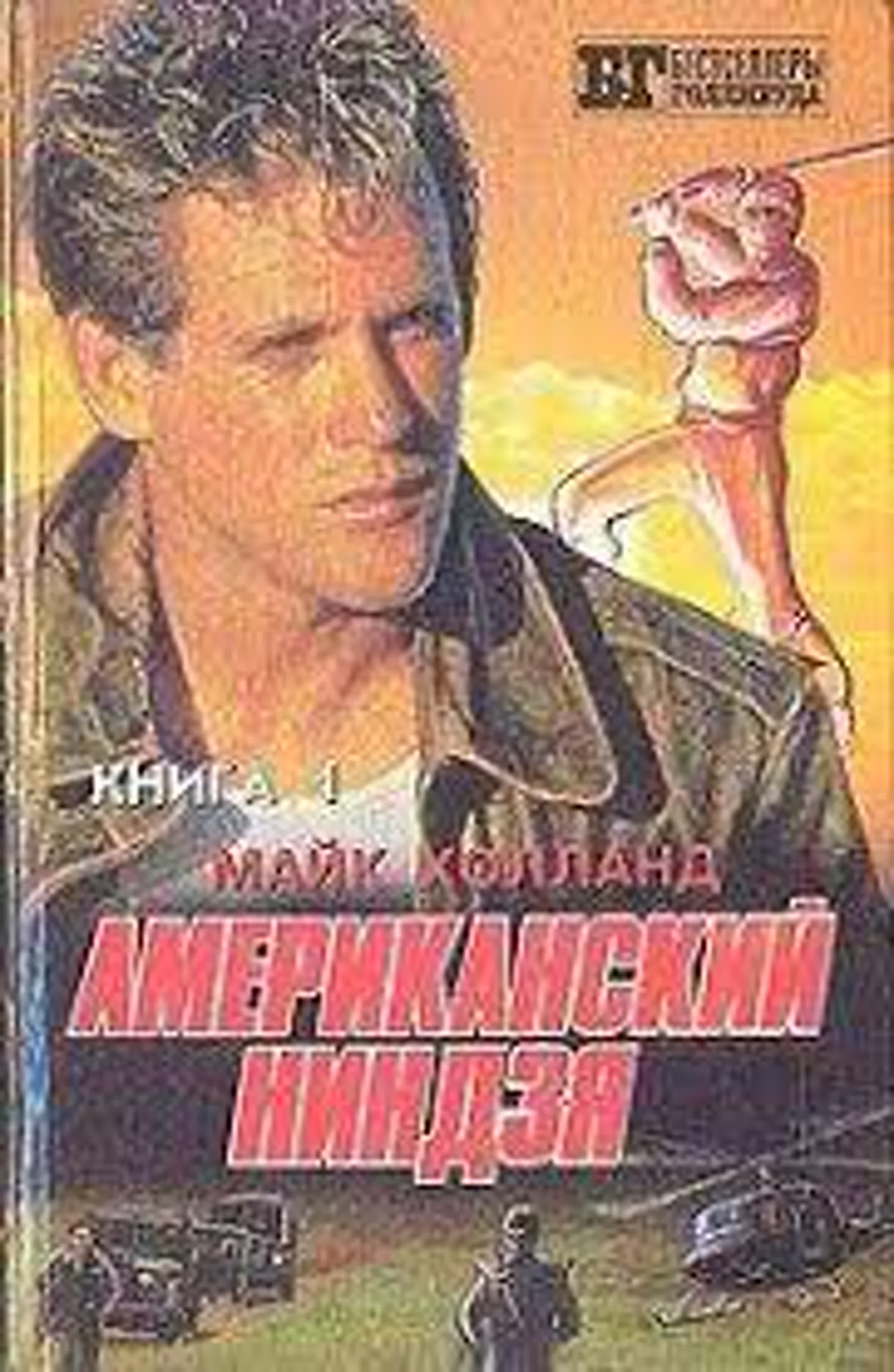 БРАЯН ДЖЕЙМС МАКО И ДЖЕЙМ ХОНГ